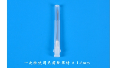 一次性使用無菌配藥針